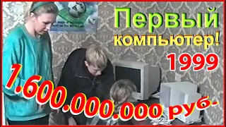 Первый КОМПЬЮТЕР 90-х! Цена 1.600.000.000 (1,6 млрд. руб.)! День до 21 века!