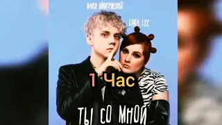 Lina Lee & Ваня Дмитриенко - Ты со мной(1 час)