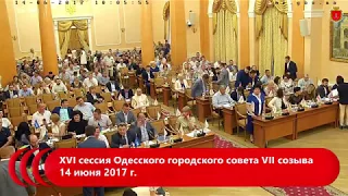 XVI сессия Одесского городского совета VІІ созыва 14 июня 2017 г.