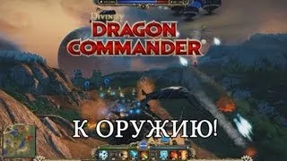 Divinity - Dragon Commander: получите бета-версию за предзаказ!