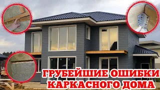 ГРУБЫЕ ошибки в каркасном доме! Часть 2