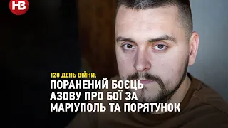 З 24 лютого ніби один довгий день: поранений боєць Азову про бої за Маріуполь та порятунок