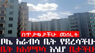 አቦል ዜና | በጥያቄያችሁ መሰረት | ቦሌ አራብሳ ቤት የደረሳችሁ ቤት ለእምቦሳ እነሆ ቤታችሁ