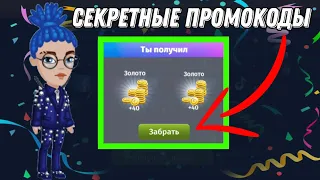 ПРОХОЖИЕ ДАЮТ ПРОМОКОДЫ НА ЗОЛОТО В МОБИЛЬНОЙ АВАТАРИИ // ПРОМОКОДЫ НА ЗОЛОТО В МОБИЛЬНОЙ АВАТАРИИ