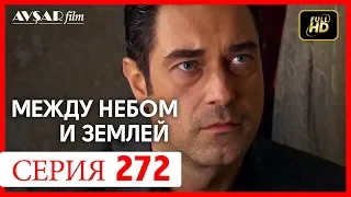 Между небом и землей 272 серия