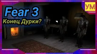 КОНЕЦ ДУРКИ - FEAR 3 - ПОЛНОЕ ПРОХОЖДЕНИЕ ИГРЫ .