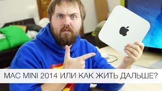 Mac mini 2014 или как жить дальше?