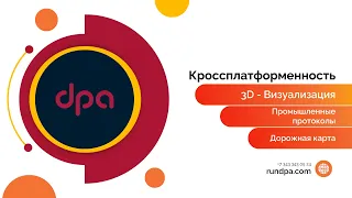 DPA v6. Кроссплатформенность. 3D-визуализация. Промышленные протоколы. Дорожная карта.