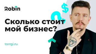 Стоимость бизнеса для продажи на аукционе