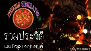 FNAF Diary :  สรุปเนื้อเรื่องและข้อมูลของหุ่นยนต์ ในเกม Freddy Fazbear's Pizzeria Simulator