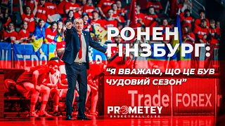 Підсумки сезону від головного тренера БК "Прометей" Ронена Гінзбурга