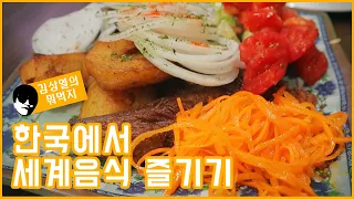 중앙아시아 음식을 먹을 수 있는 동대문 맛집 사마르칸트
