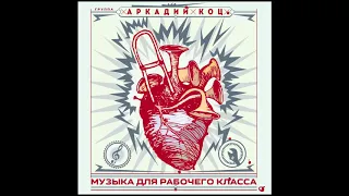 Группа Аркадий Коц — Забастовка