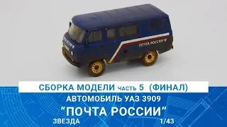 СБОРКА АВТОМОБИЛЯ УАЗ 3909 "ПОЧТА РОССИИ" от ЗВЕЗДЫ финал / MADMODELS