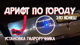 ДРИФТ по НОВОСИБИРСКУ! УСТАНОВКА ГИДРОРУЧНИКА на ЖИГУЛИ.