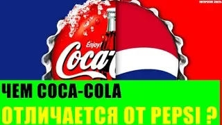 Чем Coca-Cola отличается от Pepsi?