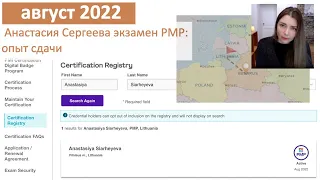 Экзамен PMP в августе 2022 - Анастасия Сергеева, сдала очно в Литве