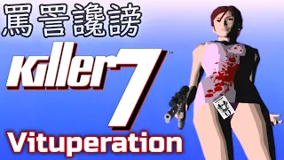 [4K] Killer7 罵声集 / Swearing of Finisher Reload Special Attack and Style キラー７ 悪態