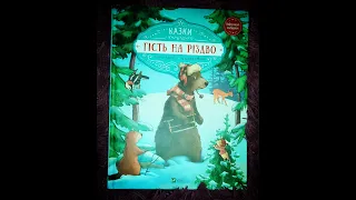 Відеооглад книги "Гість на різдво" Видавництво Vivat