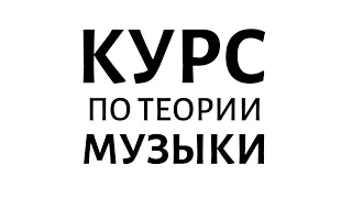 Экспресс-курс по теории музыки