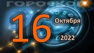 ГОРОСКОП НА СЕГОДНЯ 16 ОКТЯБРЯ 2022 ДЛЯ ВСЕХ ЗНАКОВ ЗОДИАКА