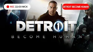 Прохождение DETROIT BECOME HUMAN на PS4 ● Андроид Саша хочет стать человеком! ● Часть #1