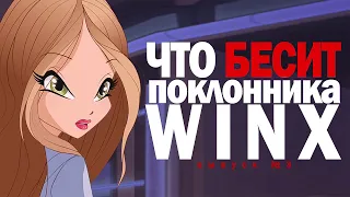 Что БЕСИТ поклонника WINX? #3 Где баттерфликс РОКСИ? Валтор-НЮНЯ!