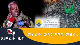 አሥራት ዜና || ምስራቅ ወለጋ የግፍ ምድር…