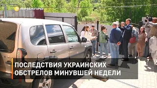 Последствия украинских обстрелов минувшей недели