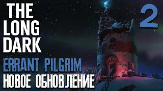 НОВОЕ ОБНОВЛЕНИЕ ► ERRANT PILGRIM ► THE LONG DARK