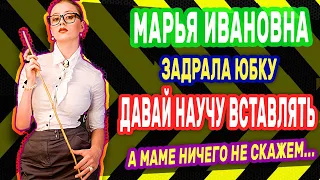 ОПЫТНАЯ ПРЕПОДАВАТЕЛЬНИЦА НАУЧИЛА КАК НАДО ВСТАВЛЯТЬ. Интересные истории из жизни. Рассказы о любви.