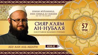 57/ «Сияр а’лям ан Нубаля» / Муса ибн Тальха / Абу Али Аль Ашари