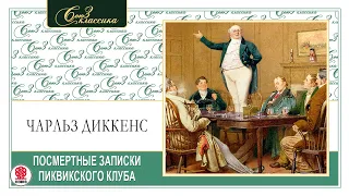 ЧАРЛЬЗ ДИККЕНС «ПОСМЕРТНЫЕ ЗАПИСКИ ПИКВИКСКОГО КЛУБА». Аудиокнига. Читает Алексей Борзунов