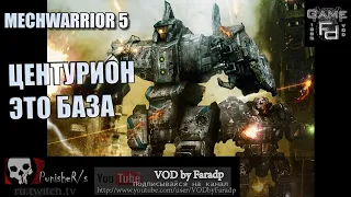 Mechwarrior 5 / Обзор мехов / Centurion CN9-A