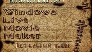 Windows live movie maker - Детальный обзор от Nixon`a