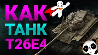 Как танк T26E4 SuperPershing!? Супер льготный танк?