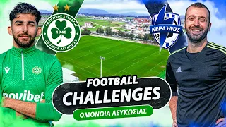 FOOTBALL CHALLENGES ΜΕ ΤΗΝ ΟΜΟΝΟΙΑ