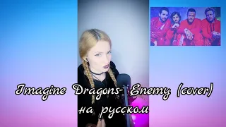 Imagine Dragons - Enemy (cover на русском) Piano версия