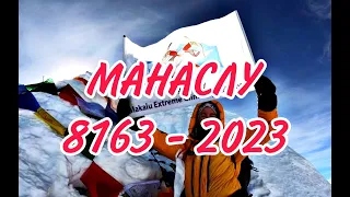 Восхождение на Манаслу 2023  Видео с Вершины Манаслу  Штурм Вершины