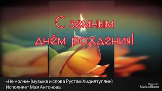 С земным днём рождения!🙏🏻🕯💔