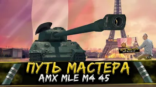 Путь мастера: AMX M4 45 (88,04%). Серия 4:  Финалочка.