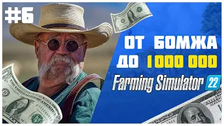 Становимся богатыми 💰 Farming Simulator 22 EP 6