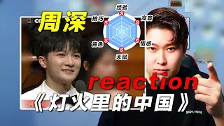 声乐老师锐评周深神级live《灯火里的中国》，前无古人的划时代歌手！椰子老师乐感课