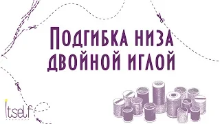 Секреты трикотажа. Подгибка низа двойной иглой