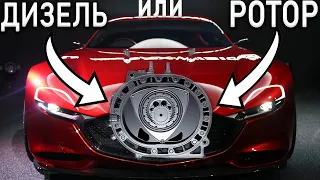 Новая роторная Mazda и самый ЭФФЕКТИВНЫЙ ДИЗЕЛЬ В МИРЕ!