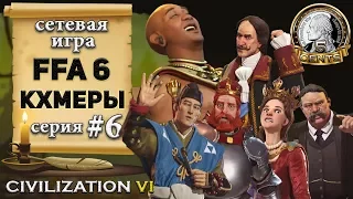 Кхмеры в сетевой игре #FFA-6 CivilizationVI | 6 – 6 серия «Тайный план японца»