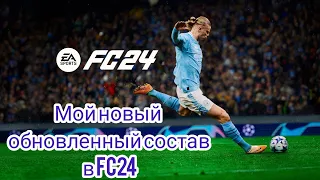 ОБЗОР МОЕГО ОБНОВЛЁННОГО СОСТАВА в FC 24