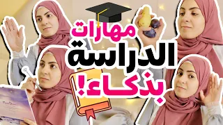 أقوى ٤ مهارات للاستعداد للدراسة 😍✅📚 ادرس بذكاء و ليس بجهد !