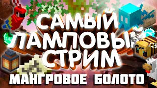 🔴 MINECRAFT выживание | САМЫЙ ЛАМПОВЫЙ СТРИМ ПО МАЙНКАРФТ | MINECRAFT 1.19.1 | Java Edition | #16