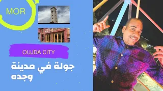 جولة في مدينة وجده - عاصمة الشرق - عاصمة الثقافة العربيه - Oujda. Morocco 🇲🇦